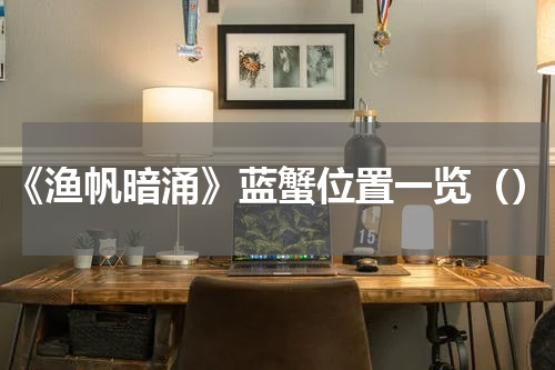 《渔帆暗涌》蓝蟹位置一览（）