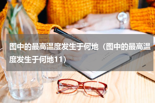 图中的最高温度发生于何地（图中的最高温度发生于何地11）