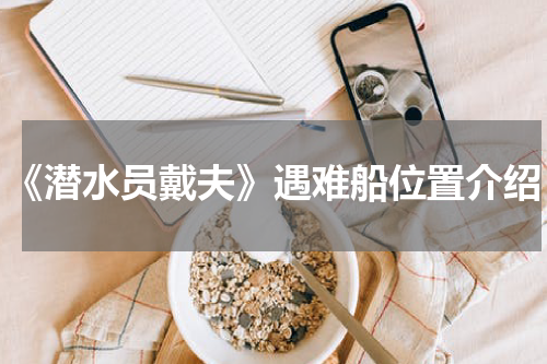 《潜水员戴夫》遇难船位置介绍