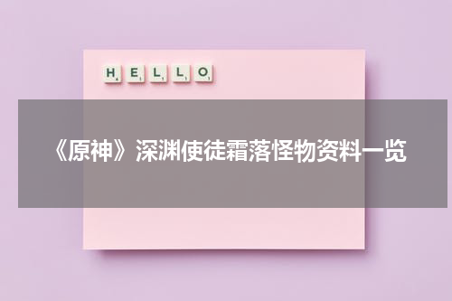 《原神》深渊使徒霜落怪物资料一览