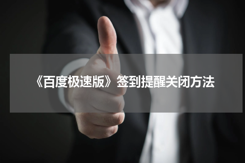 《百度极速版》签到提醒关闭方法