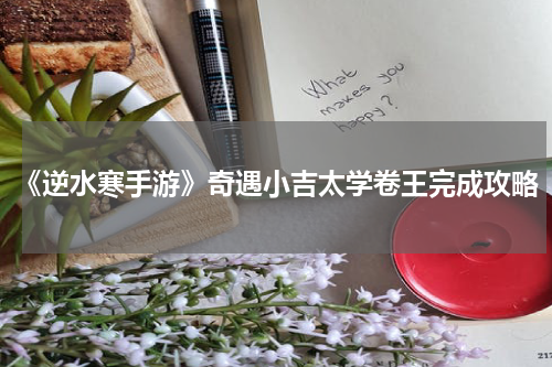 《逆水寒手游》奇遇小吉太学卷王完成攻略
