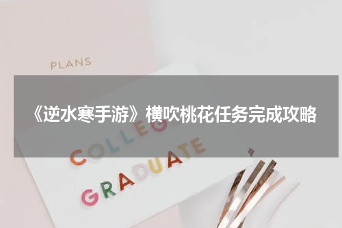《逆水寒手游》横吹桃花任务完成攻略