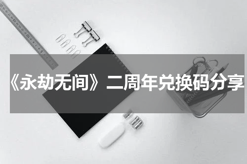 《永劫无间》二周年兑换码分享