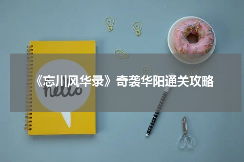 《忘川风华录》奇袭华阳通关攻略