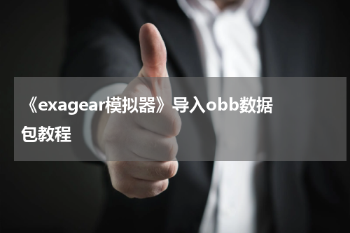 《exagear模拟器》导入obb数据包教程