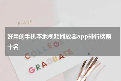 好用的手机本地视频播放器app排行榜前十名
