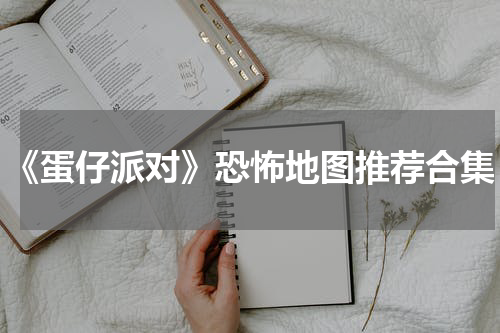 《蛋仔派对》恐怖地图推荐合集