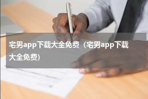 宅男app下载大全免费（宅男app下载大全免费）