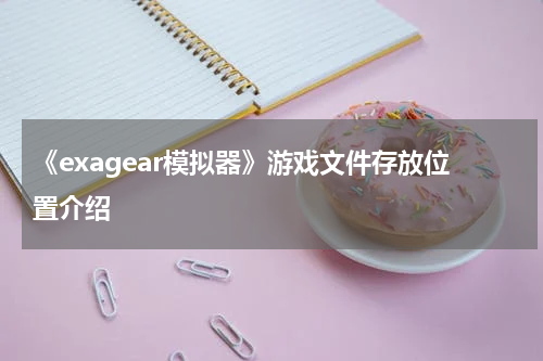 《exagear模拟器》游戏文件存放位置介绍