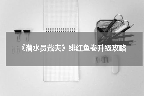 《潜水员戴夫》绯红鱼卷升级攻略