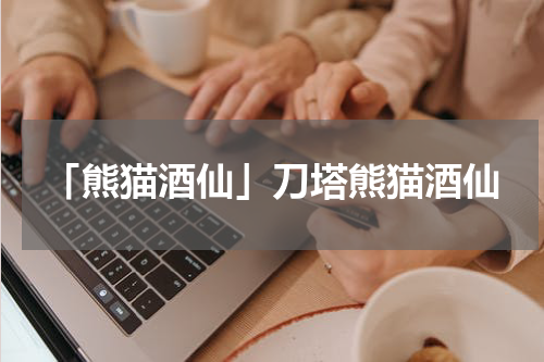「熊猫酒仙」刀塔熊猫酒仙