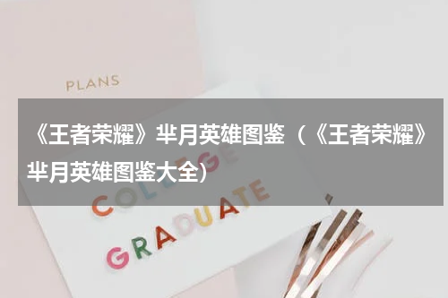 《王者荣耀》芈月英雄图鉴（《王者荣耀》芈月英雄图鉴大全）