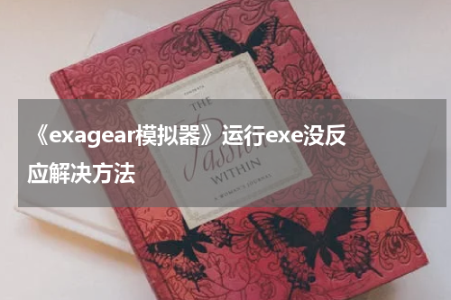 《exagear模拟器》运行exe没反应解决方法