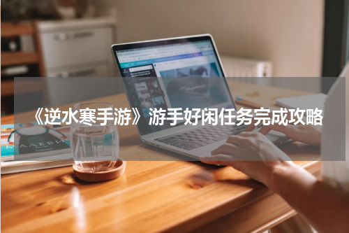 《逆水寒手游》游手好闲任务完成攻略