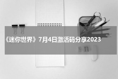 《迷你世界》7月4日激活码分享2023