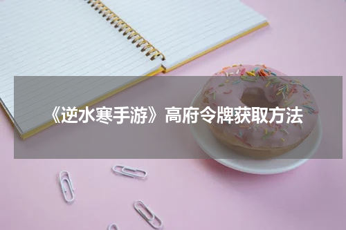 《逆水寒手游》高府令牌获取方法