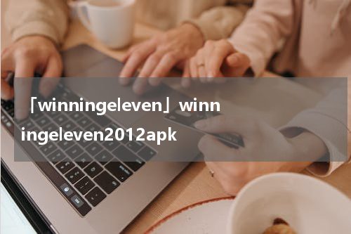 「winningeleven」winningeleven2012apk