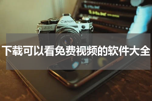 下载可以看免费视频的软件大全