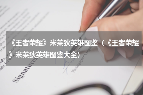 《王者荣耀》米莱狄英雄图鉴（《王者荣耀》米莱狄英雄图鉴大全）