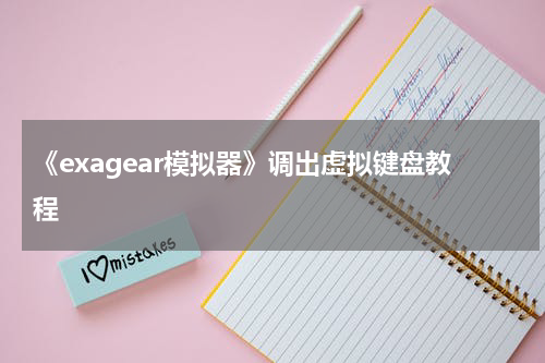 《exagear模拟器》调出虚拟键盘教程