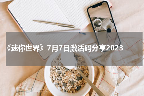 《迷你世界》7月7日激活码分享2023