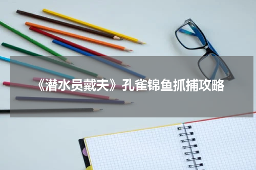 《潜水员戴夫》孔雀锦鱼抓捕攻略