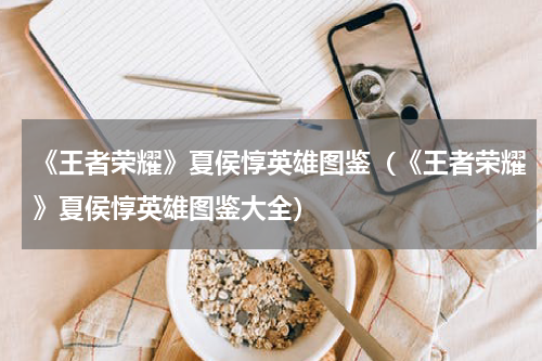 《王者荣耀》夏侯惇英雄图鉴（《王者荣耀》夏侯惇英雄图鉴大全）