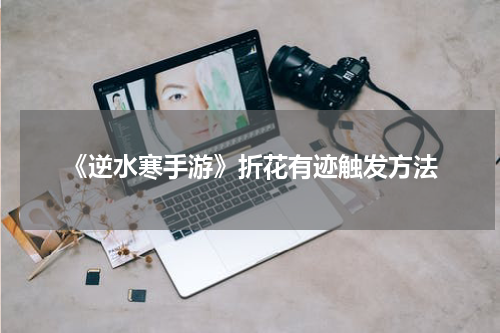 《逆水寒手游》折花有迹触发方法
