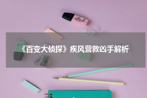 《百变大侦探》疾风营救凶手解析