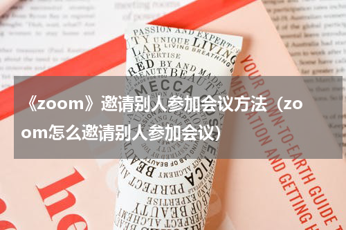 《zoom》邀请别人参加会议方法（zoom怎么邀请别人参加会议）