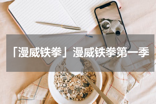 「漫威铁拳」漫威铁拳第一季