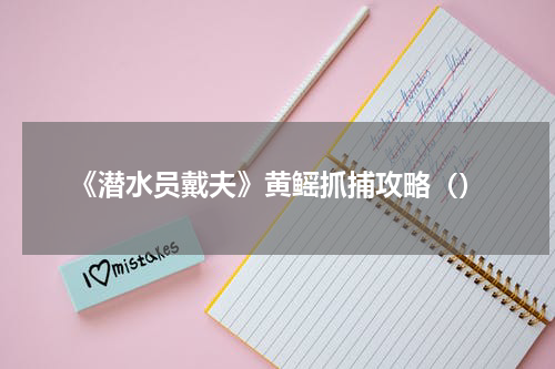 《潜水员戴夫》黄鳐抓捕攻略（）