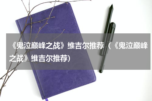 《鬼泣巅峰之战》维吉尔推荐（《鬼泣巅峰之战》维吉尔推荐）