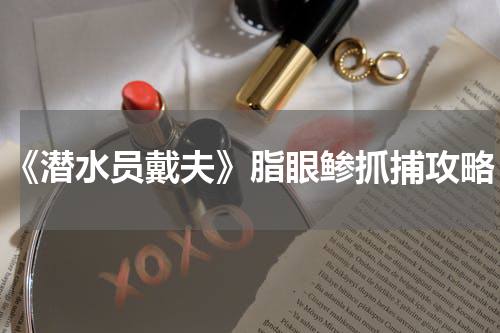 《潜水员戴夫》脂眼鲹抓捕攻略