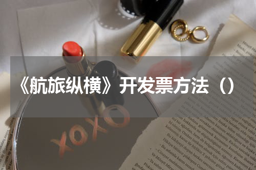 《航旅纵横》开发票方法（）