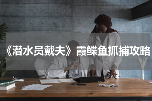 《潜水员戴夫》霞鲽鱼抓捕攻略