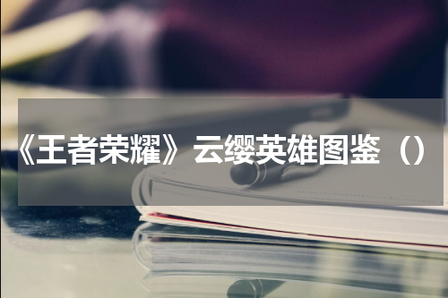 《王者荣耀》云缨英雄图鉴（）