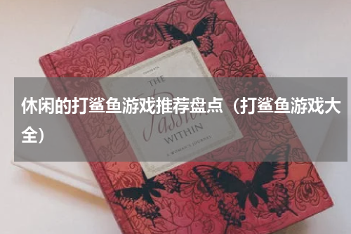 休闲的打鲨鱼游戏推荐盘点（打鲨鱼游戏大全）