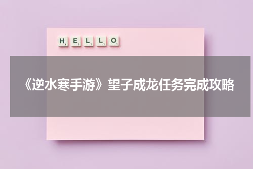 《逆水寒手游》望子成龙任务完成攻略