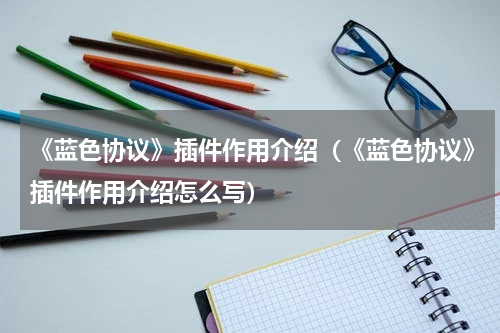 《蓝色协议》插件作用介绍（《蓝色协议》插件作用介绍怎么写）