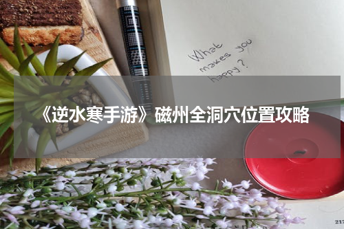 《逆水寒手游》磁州全洞穴位置攻略