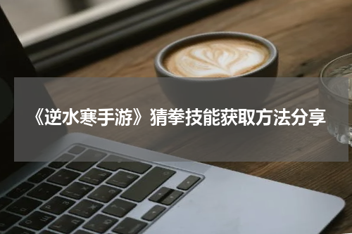 《逆水寒手游》猜拳技能获取方法分享