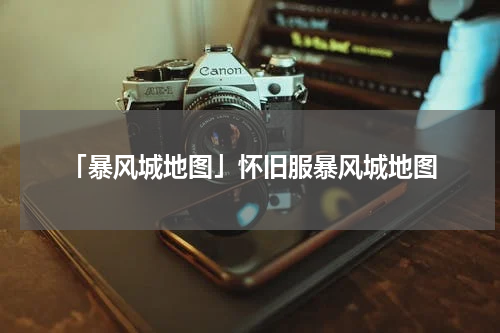 「暴风城地图」怀旧服暴风城地图