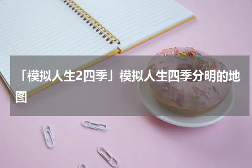 「模拟人生2四季」模拟人生四季分明的地图