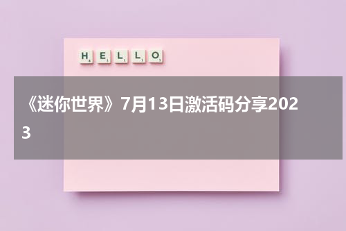 《迷你世界》7月13日激活码分享2023