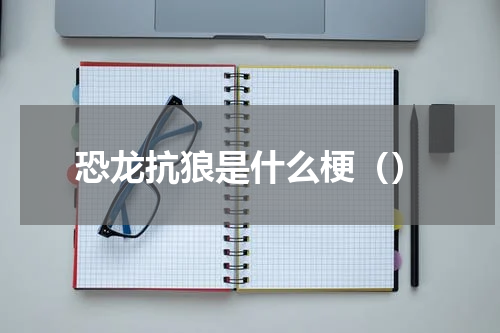 恐龙抗狼是什么梗（）