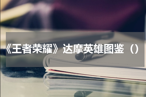 《王者荣耀》达摩英雄图鉴（）