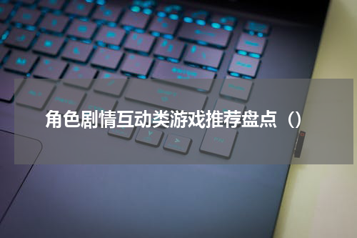 角色剧情互动类游戏推荐盘点（）