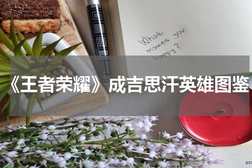 《王者荣耀》成吉思汗英雄图鉴